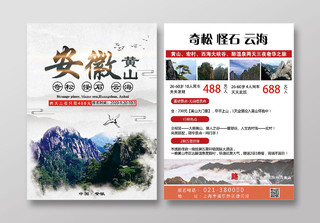白色简约安徽黄山旅游宣传单单页